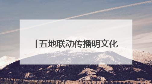 五地联动传播明文化！2025明文化论坛6月14日启幕