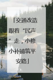 交通改造跟着“民声”走，小修小补铺筑平安路