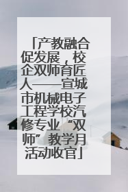 产教融合促发展，校企双师育匠人——宣城市机械电子工程学校汽修专业“双师”教学月活动收官
