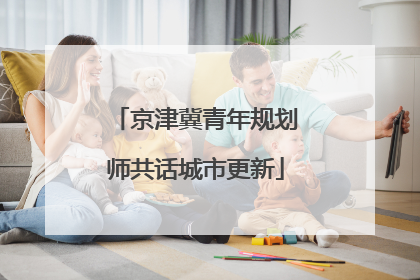 京津冀青年规划师共话城市更新