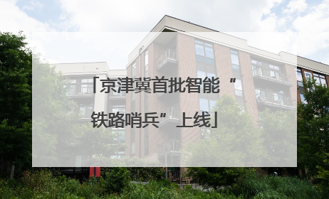 京津冀首批智能“铁路哨兵”上线
