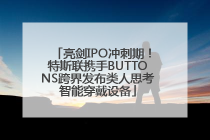 亮剑IPO冲刺期！特斯联携手BUTTONS跨界发布类人思考智能穿戴设备