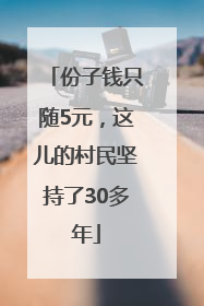 份子钱只随5元，这儿的村民坚持了30多年