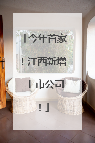 今年首家！江西新增一上市公司！