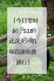 今日零时起，S18武汉天河机场高速免费通行