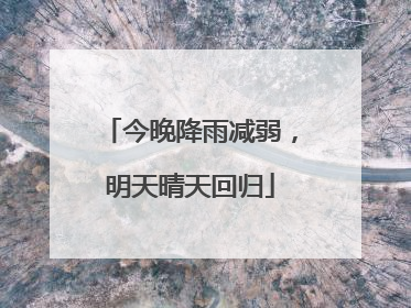 今晚降雨减弱，明天晴天回归