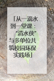 从一滴水到一堂课：“清水侠”与多单位共筑校园环保实践场