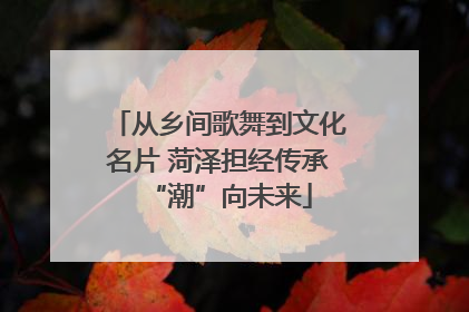 从乡间歌舞到文化名片 菏泽担经传承“潮”向未来