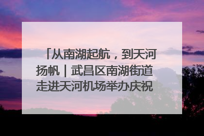 从南湖起航，到天河扬帆｜武昌区南湖街道走进天河机场举办庆祝建党104周年活动