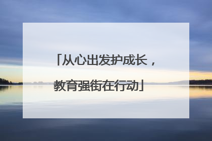 从心出发护成长，教育强街在行动