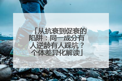 从抗衰到促衰的陷阱：同一成分有人逆龄有人踩坑？个体差异化解读