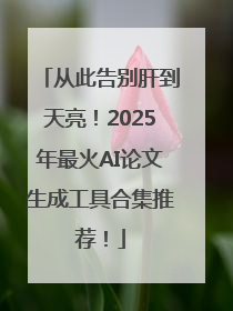 从此告别肝到天亮！2025年最火AI论文生成工具合集推荐！