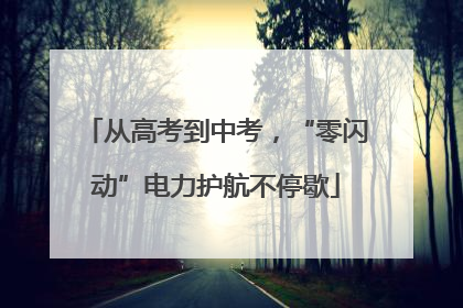 从高考到中考，“零闪动”电力护航不停歇
