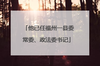 他已任福州一县委常委、政法委书记