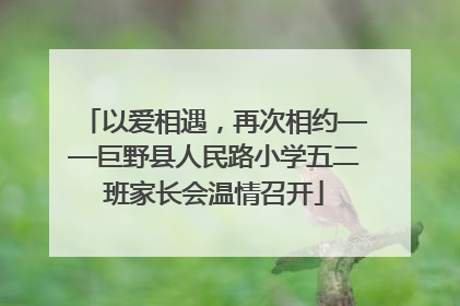 以爱相遇，再次相约——巨野县人民路小学五二班家长会温情召开