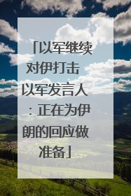 以军继续对伊打击 以军发言人：正在为伊朗的回应做准备