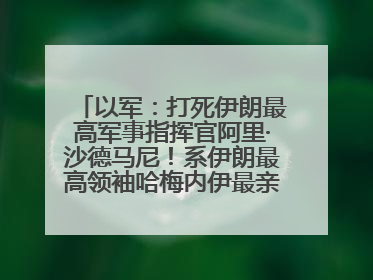 以军：打死伊朗最高军事指挥官阿里·沙德马尼！系伊朗最高领袖哈梅内伊最亲密的人之一