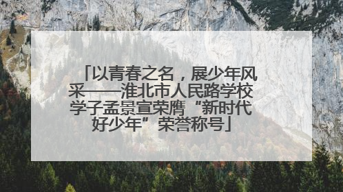 以青春之名，展少年风采——淮北市人民路学校学子孟景宣荣膺“新时代好少年”荣誉称号