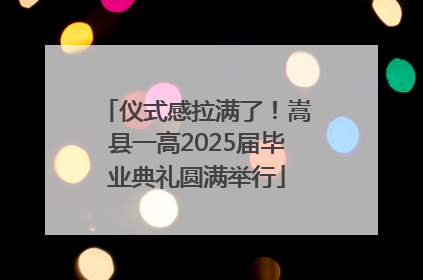 仪式感拉满了！嵩县一高2025届毕业典礼圆满举行