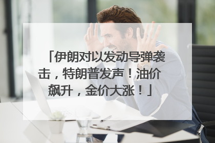 伊朗对以发动导弹袭击，特朗普发声！油价飙升，金价大涨！