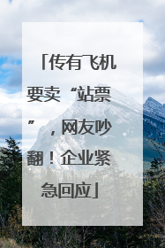 传有飞机要卖“站票”，网友吵翻！企业紧急回应