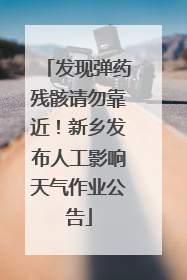 发现弹药残骸请勿靠近！新乡发布人工影响天气作业公告