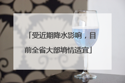 受近期降水影响，目前全省大部墒情适宜