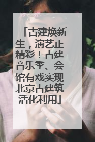 古建焕新生，演艺正精彩！古建音乐季、会馆有戏实现北京古建筑活化利用