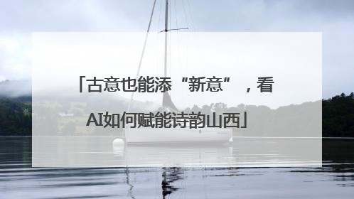 古意也能添“新意”，看AI如何赋能诗韵山西