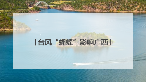 台风“蝴蝶”影响广西