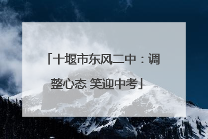 十堰市东风二中：调整心态 笑迎中考