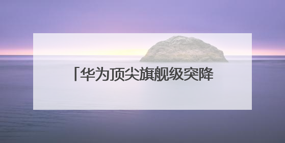 华为顶尖旗舰级突降1211元和苹果打价格战，麒麟9020+1TB+卫星通信！