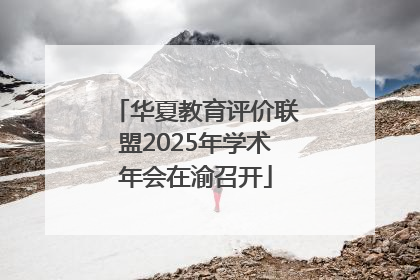 华夏教育评价联盟2025年学术年会在渝召开
