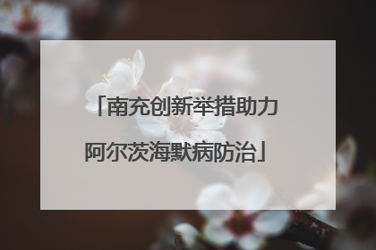 南充创新举措助力阿尔茨海默病防治