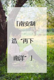 南安制造“再下南洋”
