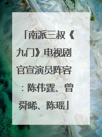 南派三叔《九门》电视剧官宣演员阵容：陈伟霆、曾舜晞、陈瑶