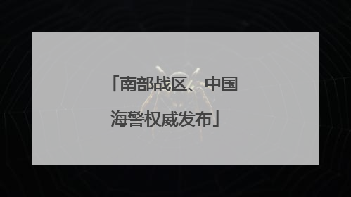 南部战区、中国海警权威发布