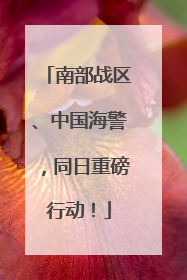 南部战区、中国海警，同日重磅行动！