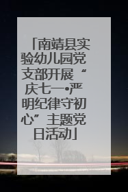 南靖县实验幼儿园党支部开展“庆七一•严明纪律守初心”主题党日活动