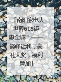 南阳家电大世界618钜惠全城！——巅峰让利，豪礼大奖，福利叠加