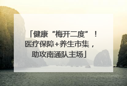 健康“梅开二度”！医疗保障+养生市集，助攻南通队主场