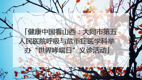 健康中国看山西：大同市第五人民医院呼吸与危重症医学科举办“世界哮喘日”义诊活动