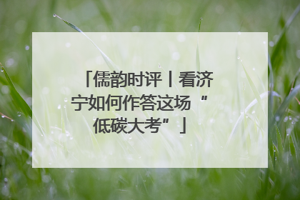 儒韵时评丨看济宁如何作答这场“低碳大考”