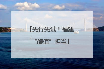 先行先试！福建“颜值”担当