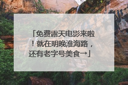 免费露天电影来啦！就在明晚淮海路，还有老字号美食→