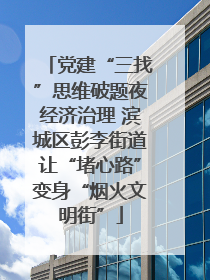 党建“三找”思维破题夜经济治理 滨城区彭李街道让“堵心路”变身“烟火文明街”