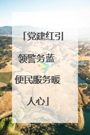 党建红引领警务蓝 便民服务暖人心