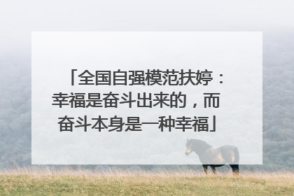 全国自强模范扶婷：幸福是奋斗出来的，而奋斗本身是一种幸福