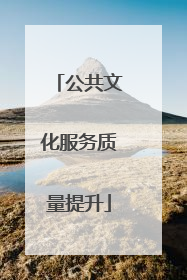 公共文化服务质量提升