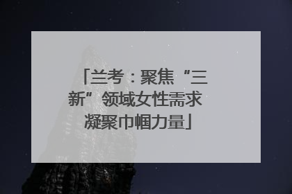 兰考：聚焦“三新”领域女性需求 凝聚巾帼力量